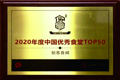 2020中国优秀食堂TOP50