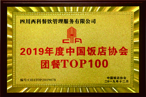 2019团餐TOP100